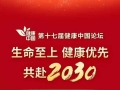 生命至上、健康优先、共赴2030，第十七届健康中国论坛即将启动