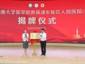 深化区校合作 上海交通大学医学院附属浦东新区人民医院（筹）正式挂牌