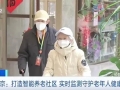“智慧管家”“智慧运保”……北京打造智能养老社区，守护老年人健康