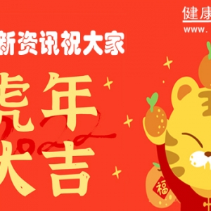 健康新资讯给大家拜年啦