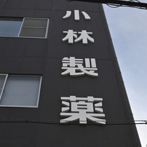 日本小林制药公司决定停止面向2025年应届毕业生的招聘