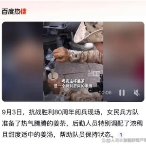 阅兵现场为女民兵准备热姜茶，暖心背后的养生巧思