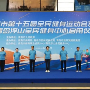 2025年青岛市第十五届全民健身运动会羽毛球公开赛在浮山全民健身中心挥拍开赛