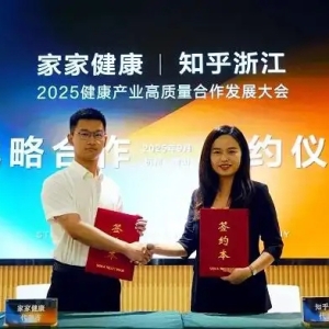 2025健康产业大会“牵手”知乎浙江：战略合作，解锁健康产业新可能！