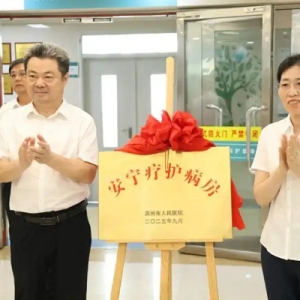 滨州市人民医院安宁疗护病房揭牌