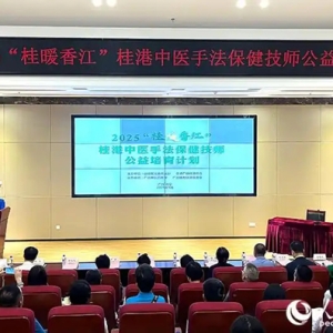 2025“桂暖香江”桂港中医手法保健技师公益培育计划在南宁开班