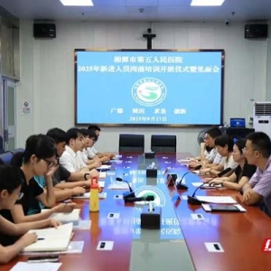 湘潭市第五人民医院开展新进人员岗前培训