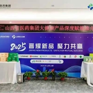 山西省医药集团成功举办“晋耀新品·聚力共赢”2025年重点产品赋能推介会