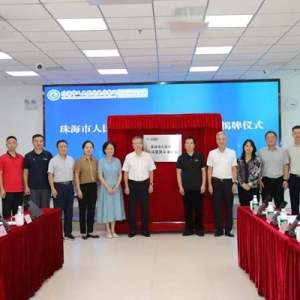 珠海首个主动健康示范中心揭牌 打造健康管理新范式