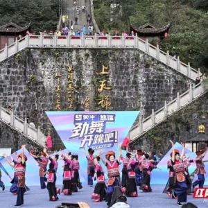 “全民健身+群众艺术”跨界！《劲舞开跳吧！》湖南赛区张家界启幕