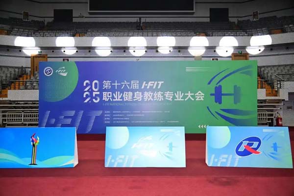 第十六届I-FIT职业健身教练专业大会济南启幕