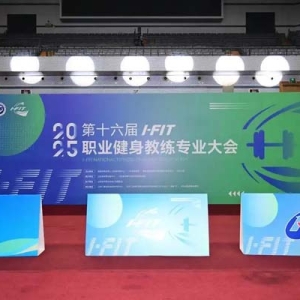 第十六届I-FIT职业健身教练专业大会济南启幕