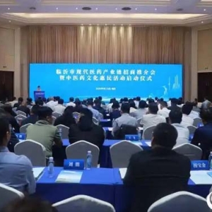 共享健康共创未来 临沂市现代医药产业链招商推介会暨中医药文化惠民活动举行