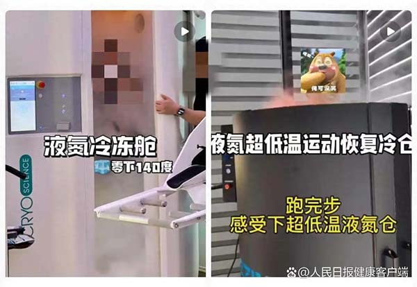 “超低温冷冻疗法”悄然兴起，目前未作为医疗项目使用管理