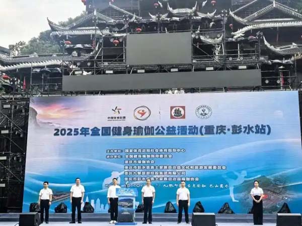 “瑜”韵彭水·“伽”人相约——全国健身瑜伽公益活动在重庆彭水启幕