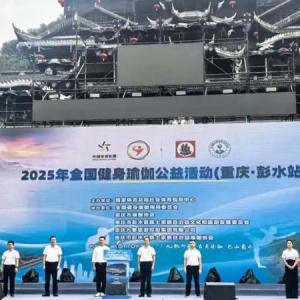 “瑜”韵彭水·“伽”人相约——全国健身瑜伽公益活动在重庆彭水启幕
