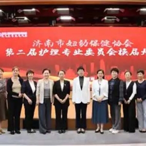 济南市妇幼保健协会第二届护理专业委员会换届暨学术会议顺利召开
