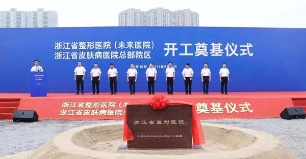 全国首家，未来可期！浙江省整形医院今日开工