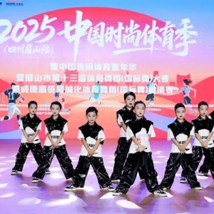 全民健身盛宴来了！2025中国时尚体育季四川眉山站开幕
