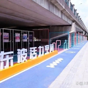 儿童游乐区、慢行步道、篮球场……这里的桥下空间变身活力健身场
