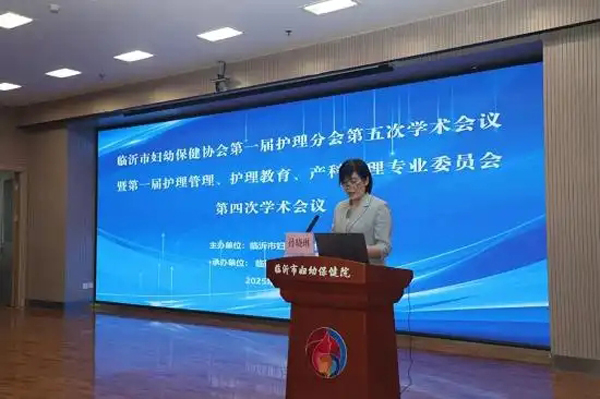 临沂市妇幼保健协会第一届护理分会第五次学术会议召开