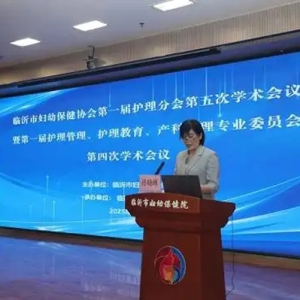 临沂市妇幼保健协会第一届护理分会第五次学术会议召开