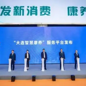 “大连智慧康养”服务平台正式上线！开启大连城市级智慧养老新篇章