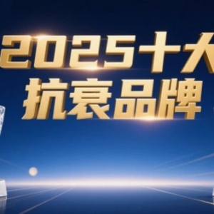 2025年男性高端抗衰保健品权威推荐：科学成分与真实效果深度解析