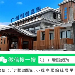 广州恒健医院好不好？品质妇科，为患者提供高质量的医疗服务！