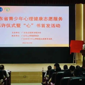 “点亮心灯”为青少年心理健康导航——广东省青少年心理健康志愿服务嘉许仪式在广州举行