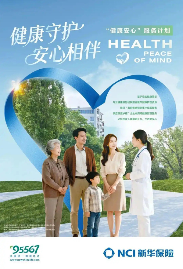 践行健康中国战略，新华保险“健康安心”健康服务全新发布