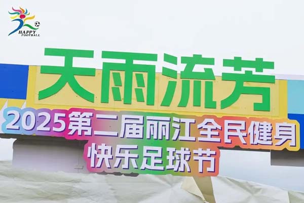 2025全民健身快乐足球节盛大开幕