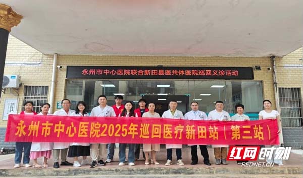 永州市中心医院大型巡回医疗新田站（第三站）：巡回医疗暖人心 健康服务“零距离”
