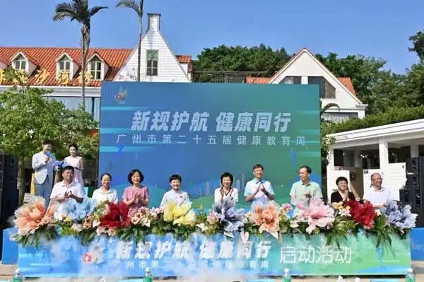 广州第二十五届健康教育周启动，全城掀起“健康+”嘉年华