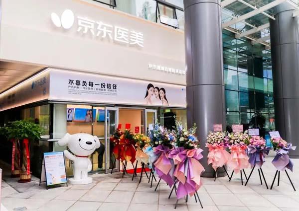 医美掀起新战事：京东、新氧争相布局线下店，能否重构行业标准