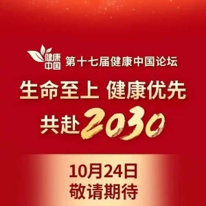 生命至上、健康优先、共赴2030，第十七届健康中国论坛即将启动