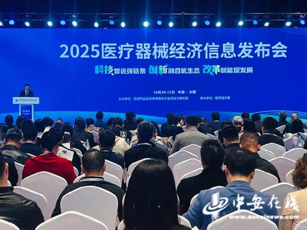 2025医疗器械经济信息发布会在合肥召开
