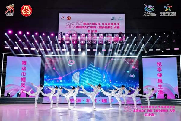 2025年全国妇女广场舞（健身操舞）大赛总决赛落幕 浙江4支队伍获分组第一名