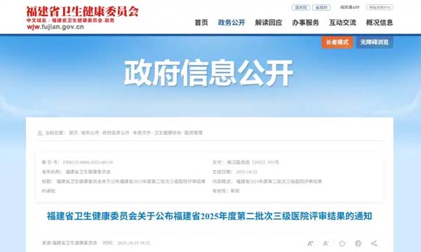 第二批次公布！福建这些医院通过三级医院评审