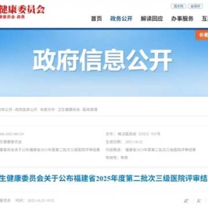 第二批次公布！福建这些医院通过三级医院评审