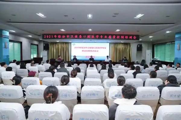 健康中国看山西：临汾市中心医院承办市卫健委口腔专业医疗质量控制部口腔诊疗技术培训会