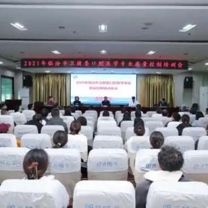 健康中国看山西：临汾市中心医院承办市卫健委口腔专业医疗质量控制部口腔诊疗技术培训会