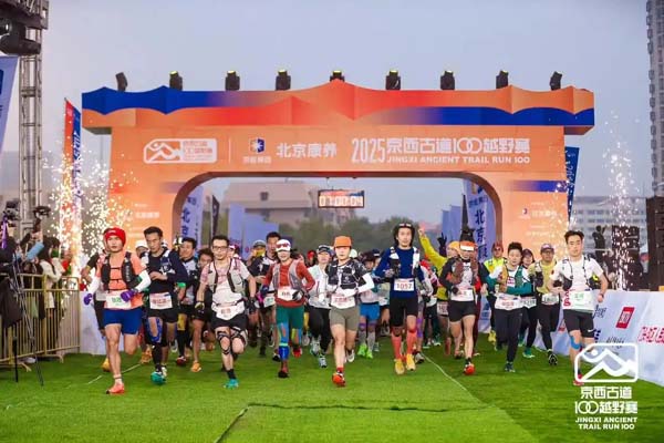 北京康养2025京西古道100越野赛在门头沟落幕