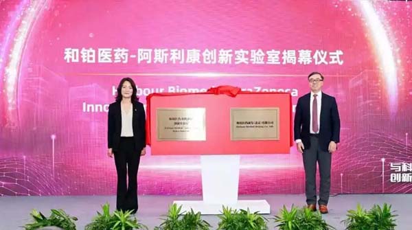 和铂医药-阿斯利康创新实验室在北京揭牌