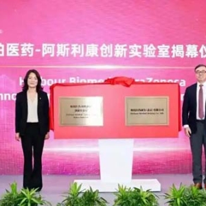 和铂医药-阿斯利康创新实验室在北京揭牌