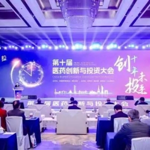 第十届医药创新与投资大会在南京江北新区举行