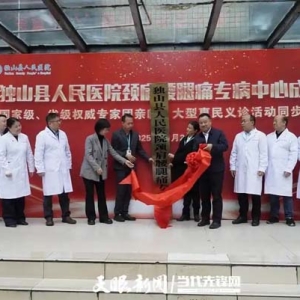独山县医院颈肩腰腿痛专病中心成立，优质医疗资源持续下沉惠及百姓