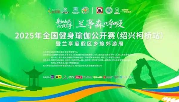 兰亭“森呼吸”2025年全国健身瑜伽公开赛（绍兴站）｜木林森唤醒绿色健康生活