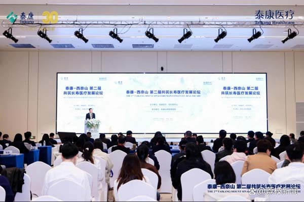 探索老年医学新发展，拓展长寿医疗体系新路径，泰康-西奈山第二届共筑长寿医疗发展论坛成功举办