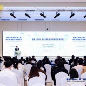 探索老年医学新发展，拓展长寿医疗体系新路径，泰康-西奈山第二届共筑长寿医疗发展论坛成功举办